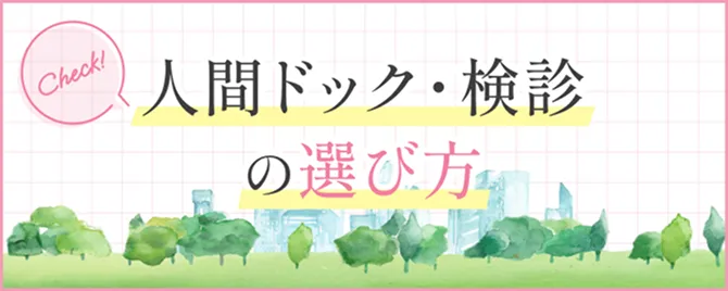 イークの人間ドック