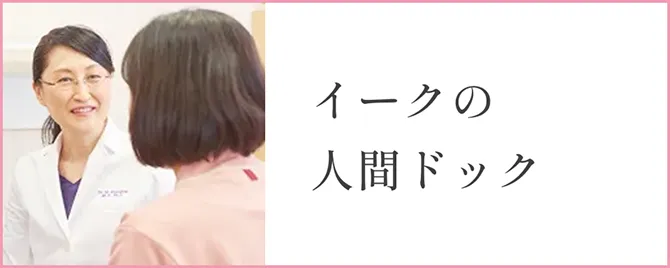 人間ドックの選び方