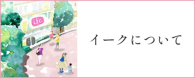 イークについて