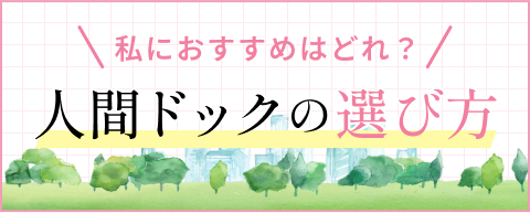 人間ドックの選び方