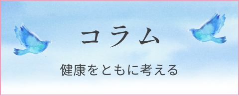 コラム 健康をともに考える